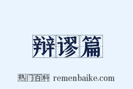 辩谬篇是什么意思的图片